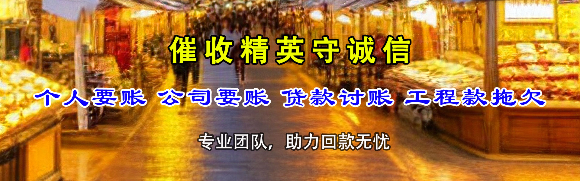 东乡族收账公司