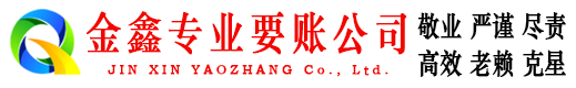 东乡族金鑫要账公司